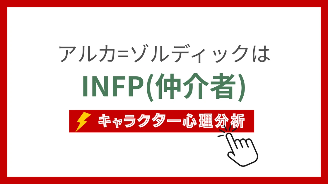 アルカ=ゾルディック (あるかぞるでぃっく)のMBTIタイプは？のアイキャッチ画像