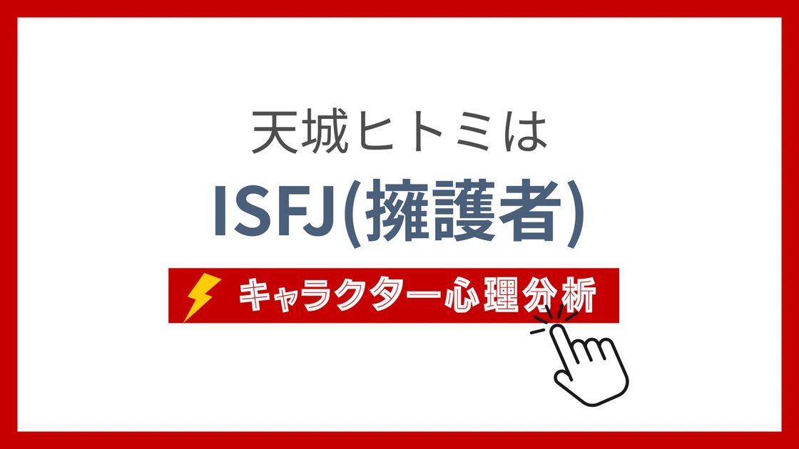 天城ヒトミ (あまぎひとみ)のMBTIタイプは？のアイキャッチ画像