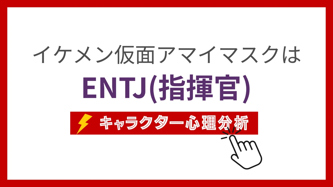 イケメン仮面アマイマスク (いけめんかめんあまいますく)のMBTIタイプは？のアイキャッチ画像