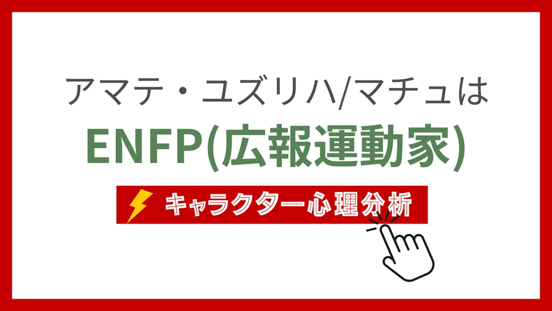 アマテ・ユズリハ/マチュのMBTI性格タイプを考察のアイキャッチ画像