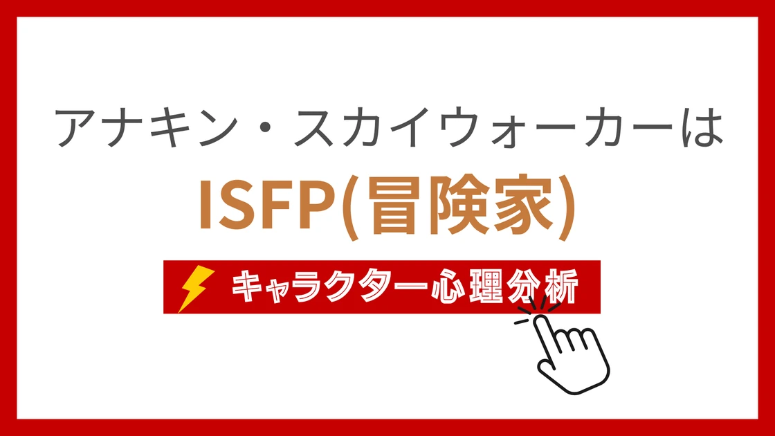 アナキン・スカイウォーカーのMBTI性格タイプを考察のアイキャッチ画像