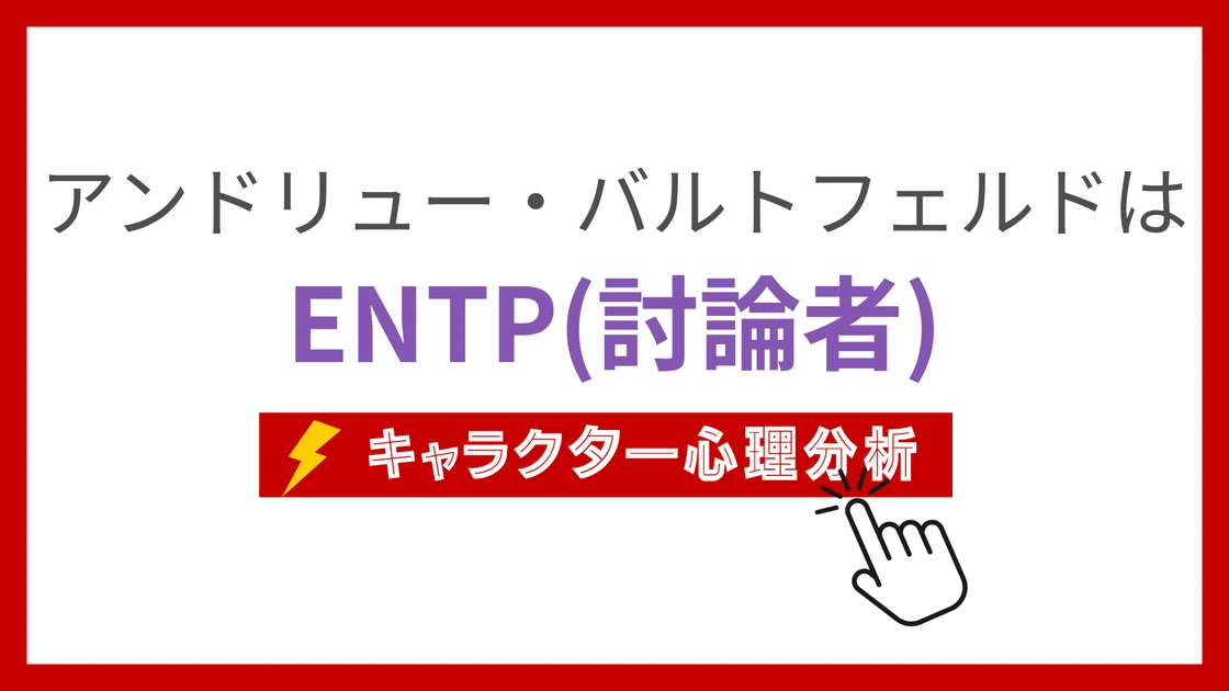 アンドリュー・バルトフェルド (あんどりゅーばるとふぇるど)のMBTIタイプは？のアイキャッチ画像