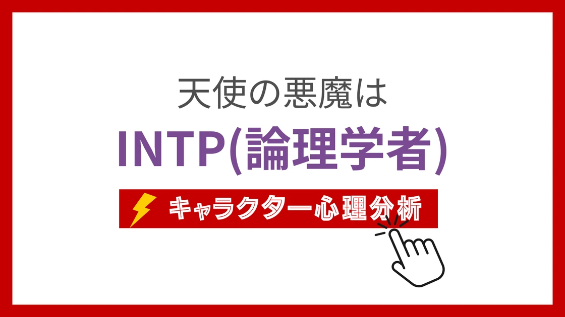 天使の悪魔のMBTI性格タイプを考察のアイキャッチ画像