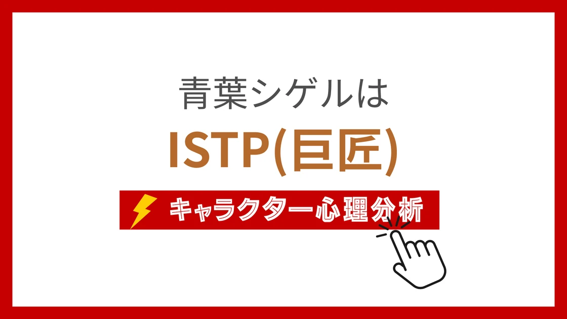 青葉シゲル (あおばしげる)のMBTIタイプは？のアイキャッチ画像