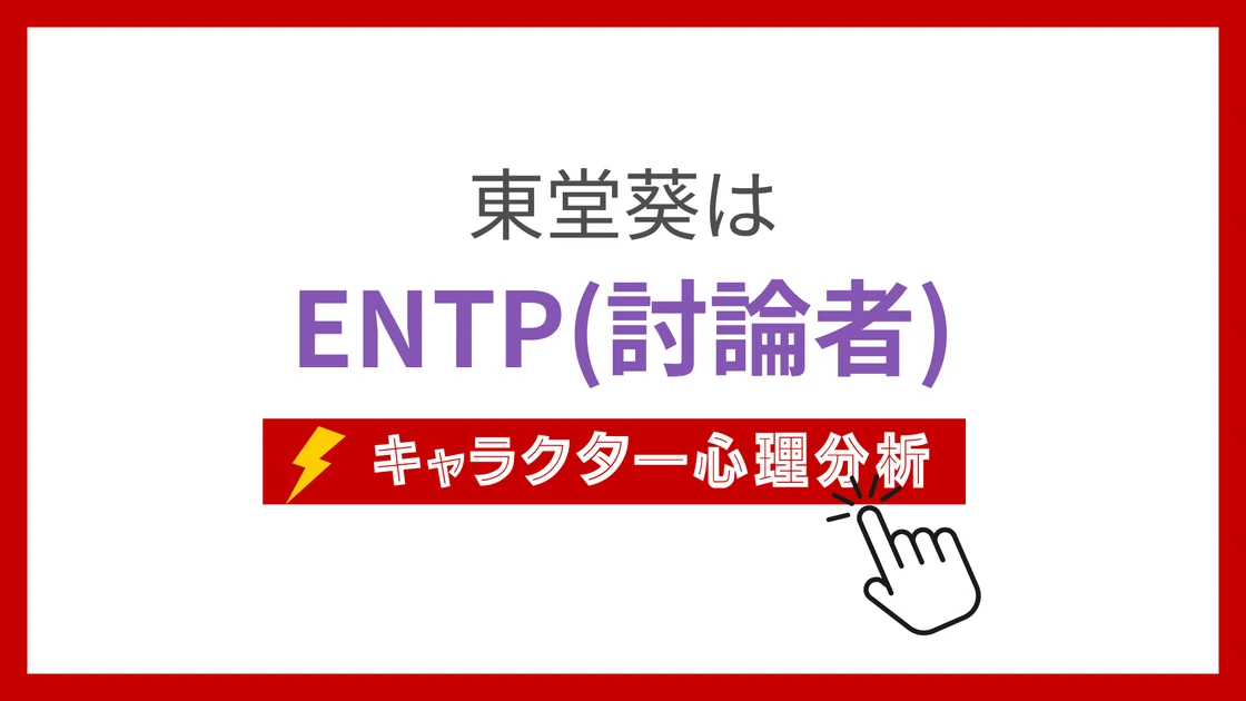 東堂葵のMBTI性格タイプを考察のアイキャッチ画像