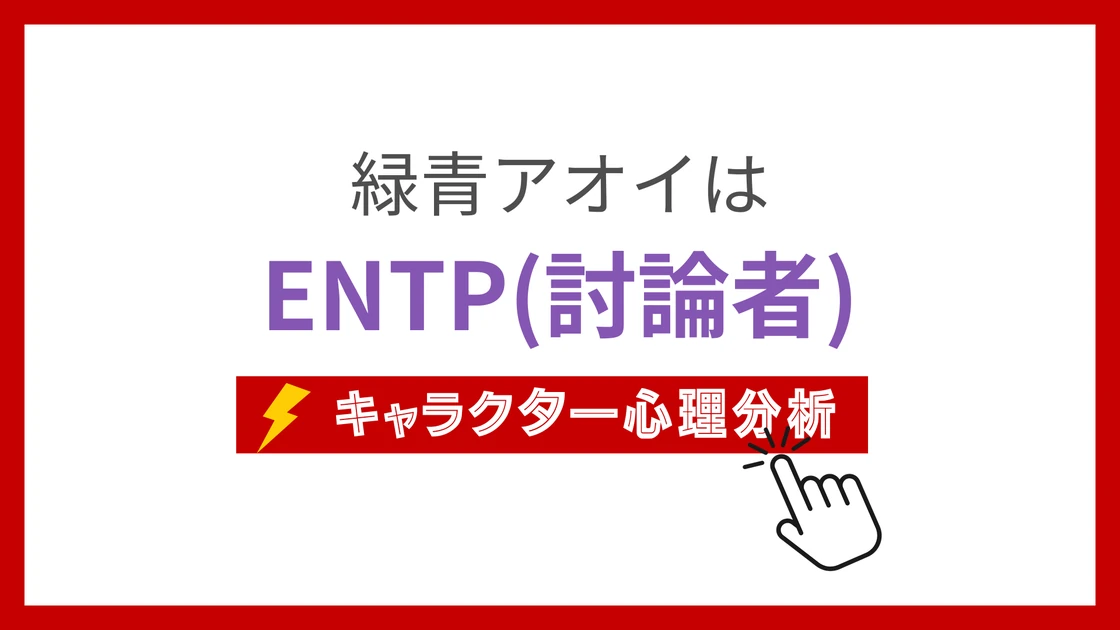 緑青アオイ (ろくしょうあおい)のMBTIタイプは？のアイキャッチ画像