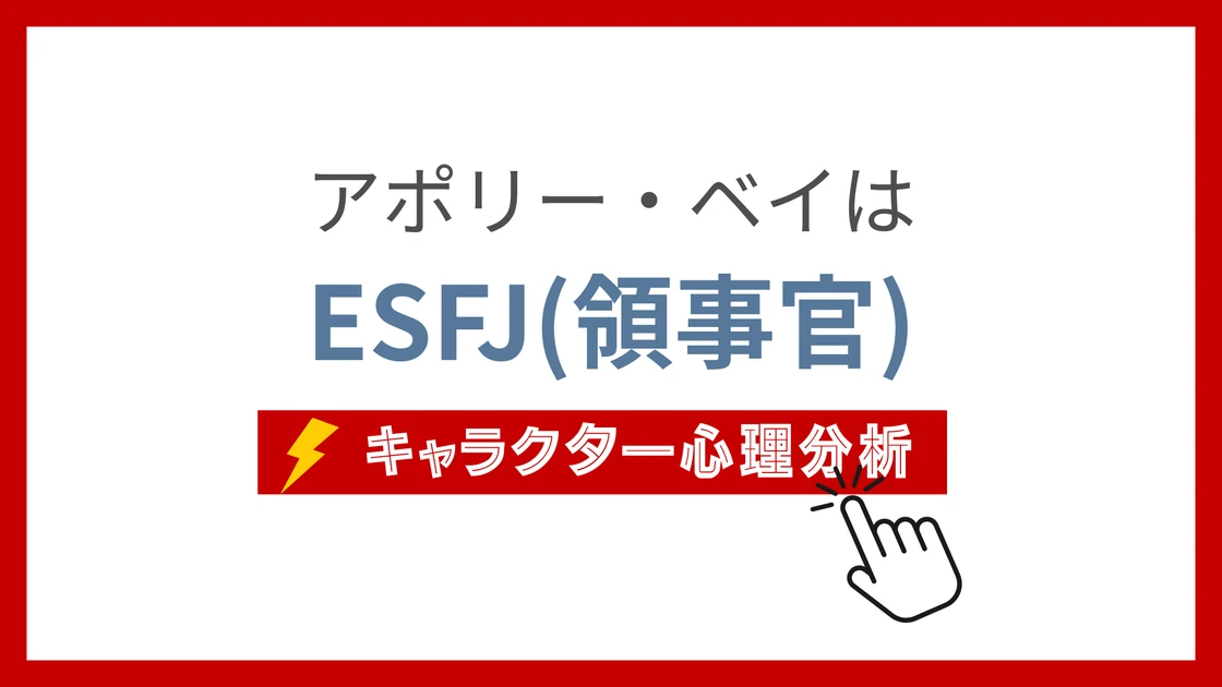 アポリー・ベイ (あぽりーべい)のMBTIタイプは？のアイキャッチ画像