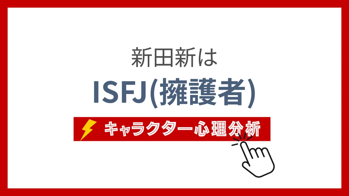 新田新 (にったあらた)のMBTIタイプは？のアイキャッチ画像