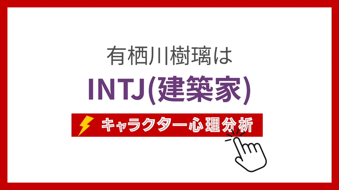 有栖川樹璃 (ありすがわじゅり)のMBTIタイプは？のアイキャッチ画像