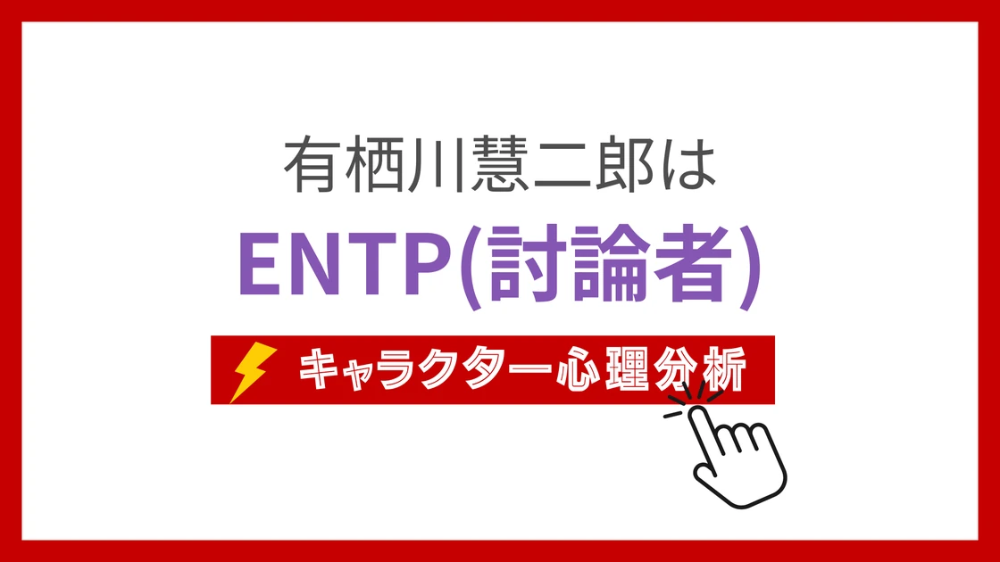 有栖川慧二郎 (ありすかわけいじろう)のMBTIタイプは？のアイキャッチ画像
