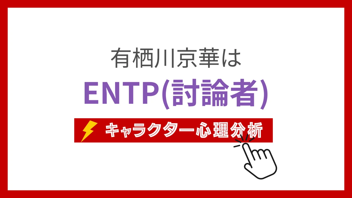 有栖川京華 (ありすがわきょうか)のMBTIタイプは？のアイキャッチ画像