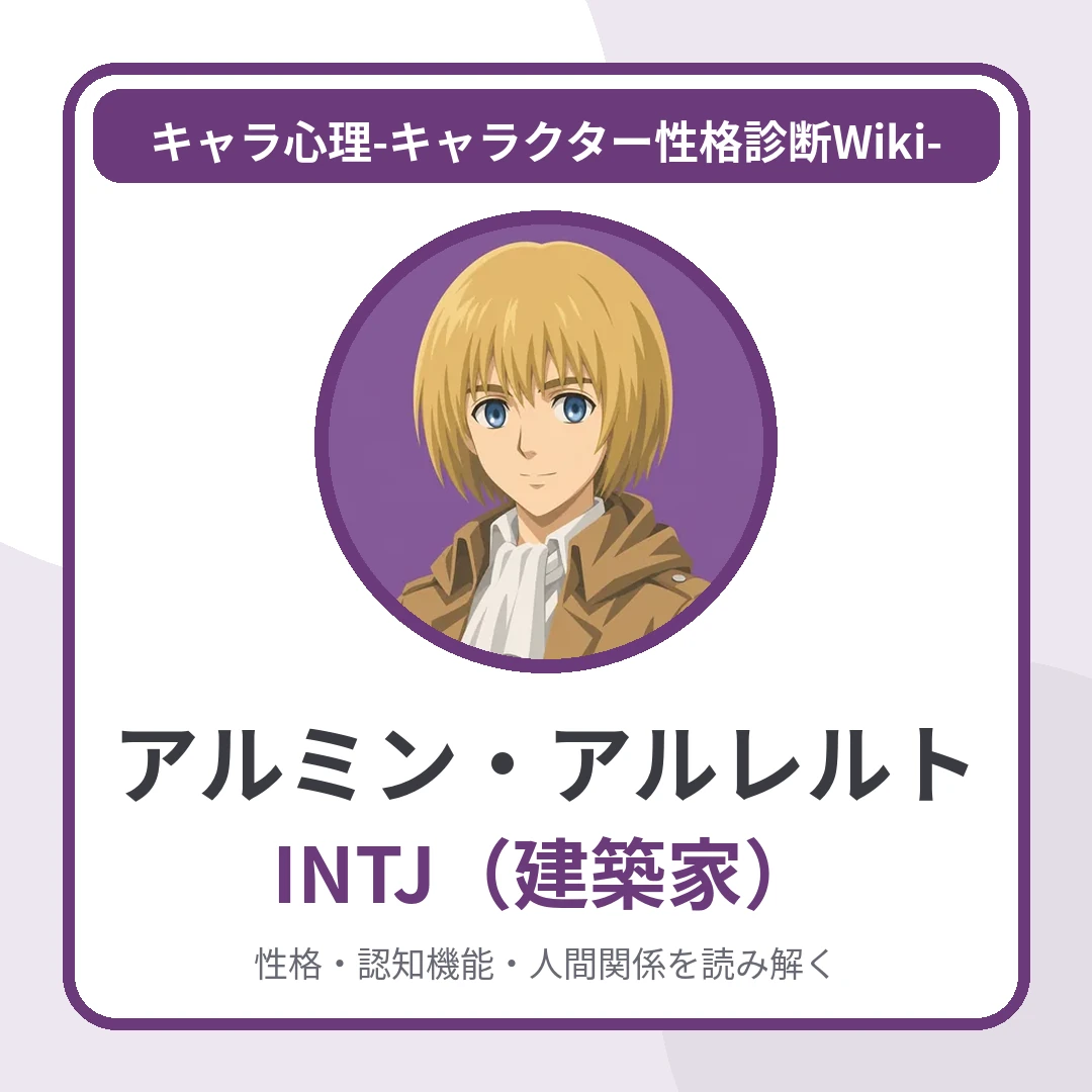アルミン・アルレルトのMBTIと名言・名セリフ｜INTJ・海を夢見た少年はなぜ「地獄に最後まで付き合う」と決めたのかのアイキャッチ画像