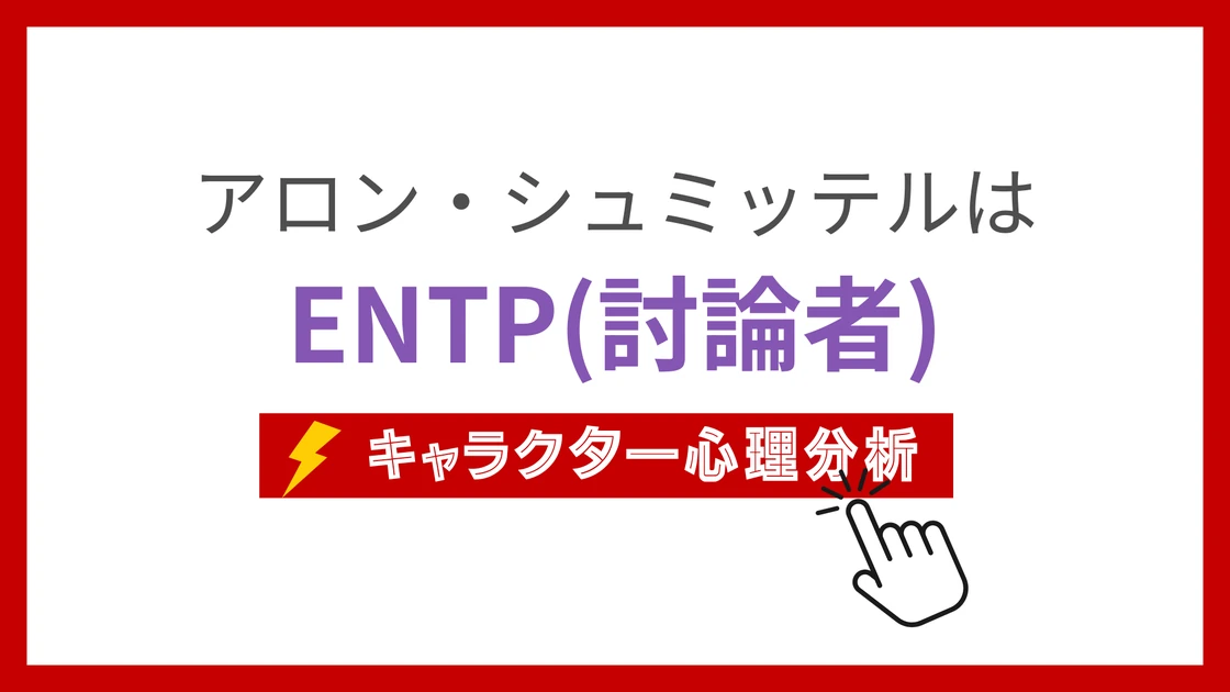 アロン・シュミッテルのMBTI性格タイプを考察のアイキャッチ画像