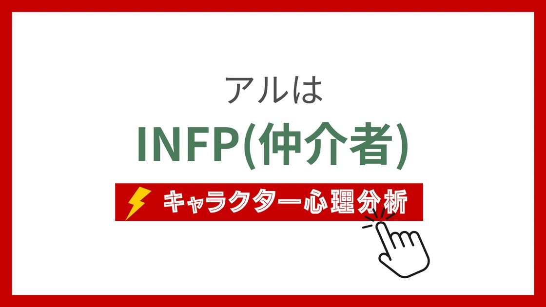 アル(ドラえもん)のMBTIタイプは？のアイキャッチ画像