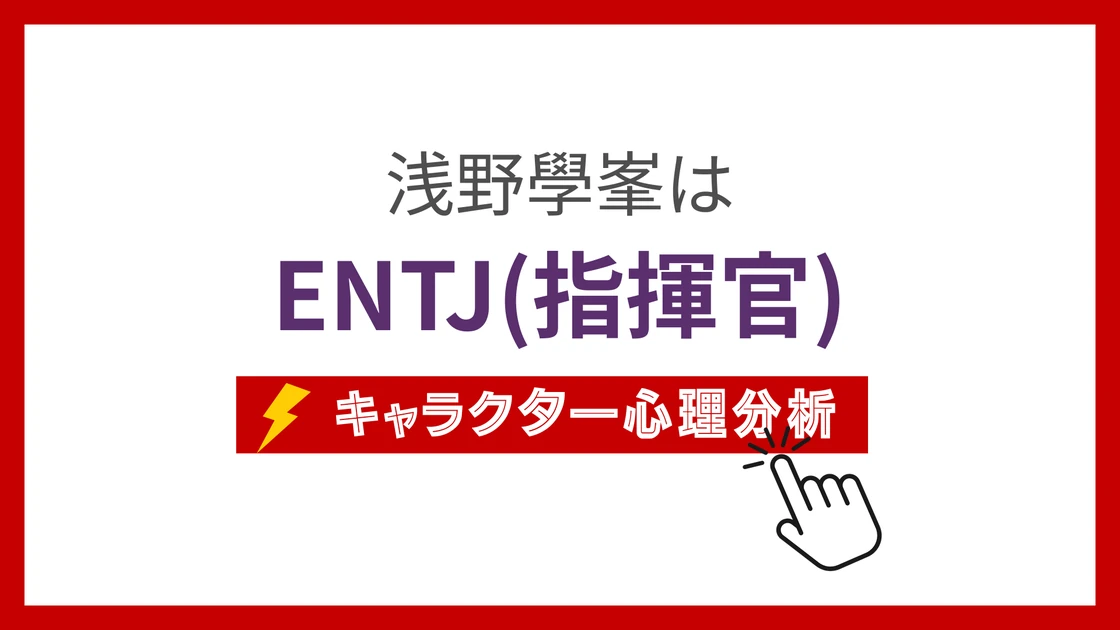 浅野學峯 (あさのがくほう)のMBTIタイプは？のアイキャッチ画像