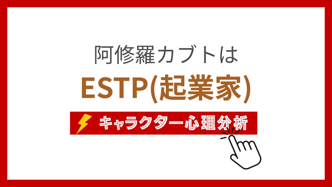 阿修羅カブト (あしゅらかぶと)のMBTIタイプは？のアイキャッチ画像
