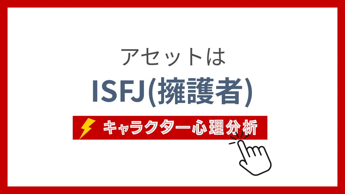 アセットのMBTI性格タイプを考察のアイキャッチ画像