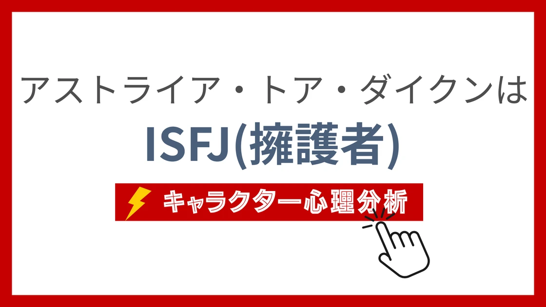 アストライア・トア・ダイクンのMBTI性格タイプを考察のアイキャッチ画像