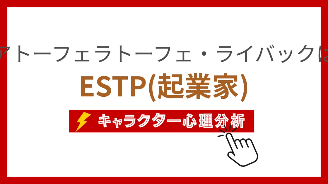 アトーフェラトーフェ・ライバック (あとーふぇらとーふぇらいばっく)のMBTIタイプは？のアイキャッチ画像