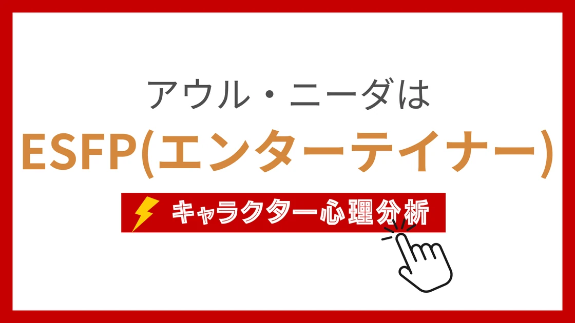 アウル・ニーダのMBTI性格タイプを考察のアイキャッチ画像