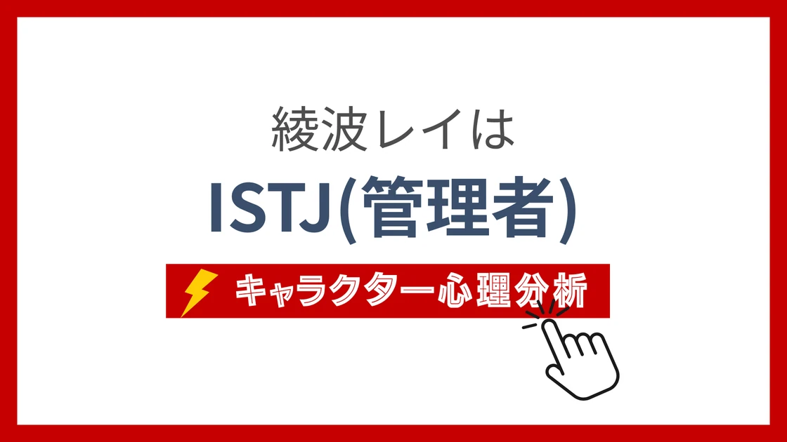 綾波レイ (あやなみれい)のMBTIタイプは？のアイキャッチ画像