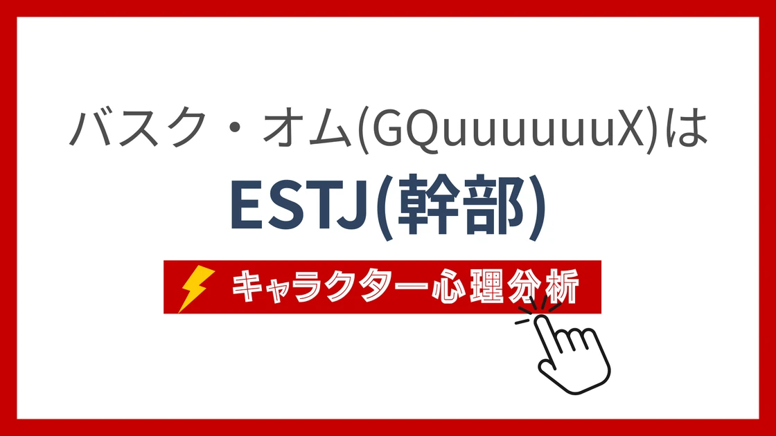 バスク・オム(GQuuuuuuX)のMBTI性格タイプを考察のアイキャッチ画像