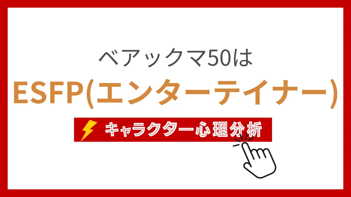 ベアックマ50 (べあっくまごー)のMBTIタイプは？のアイキャッチ画像