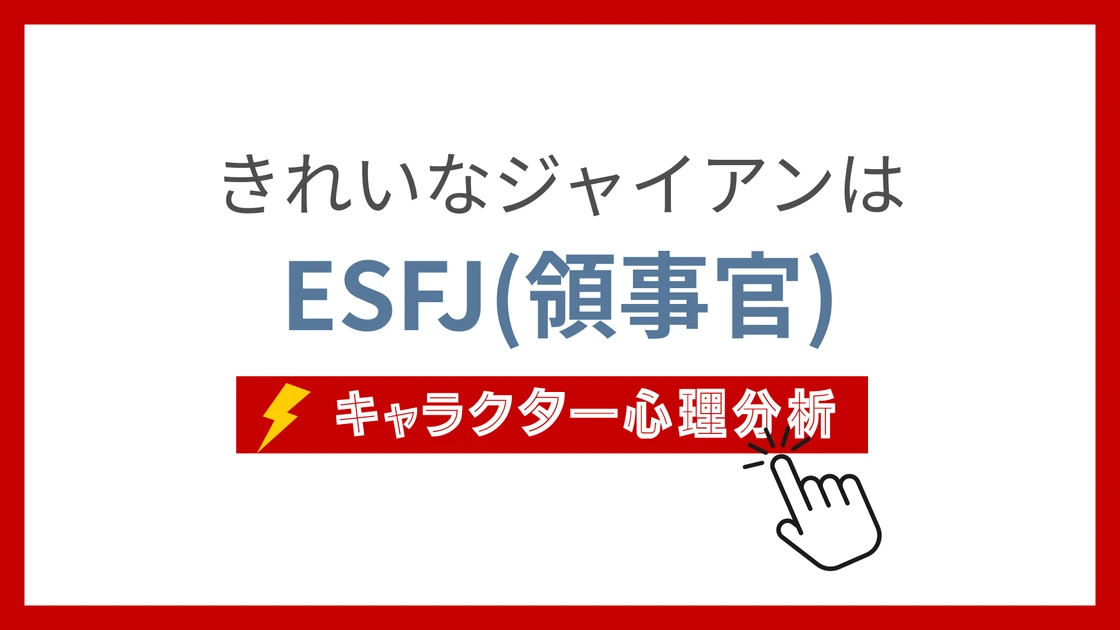 きれいなジャイアン (きれいなじゃいあん)のMBTIタイプは？のアイキャッチ画像