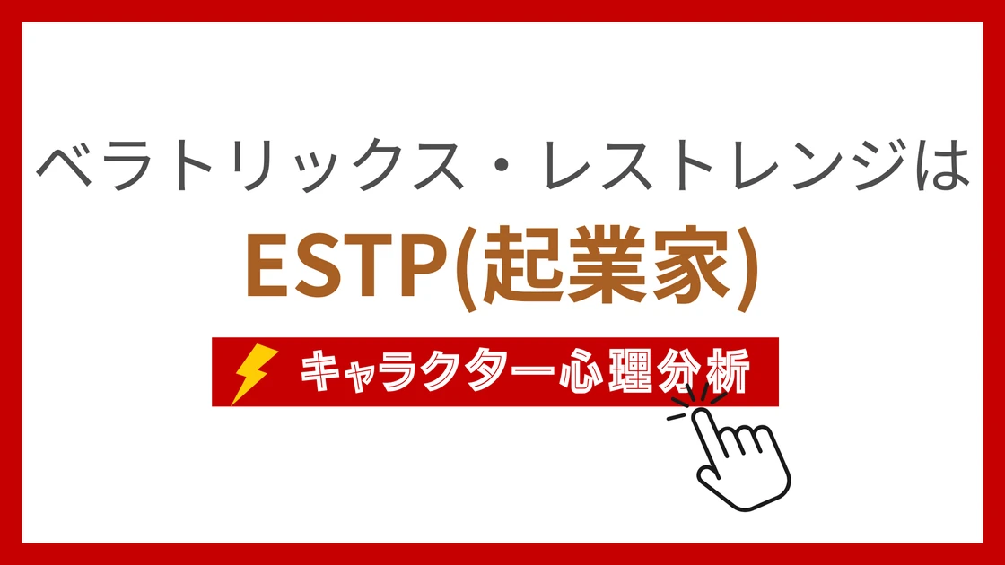 ベラトリックス・レストレンジのMBTI性格タイプを考察のアイキャッチ画像