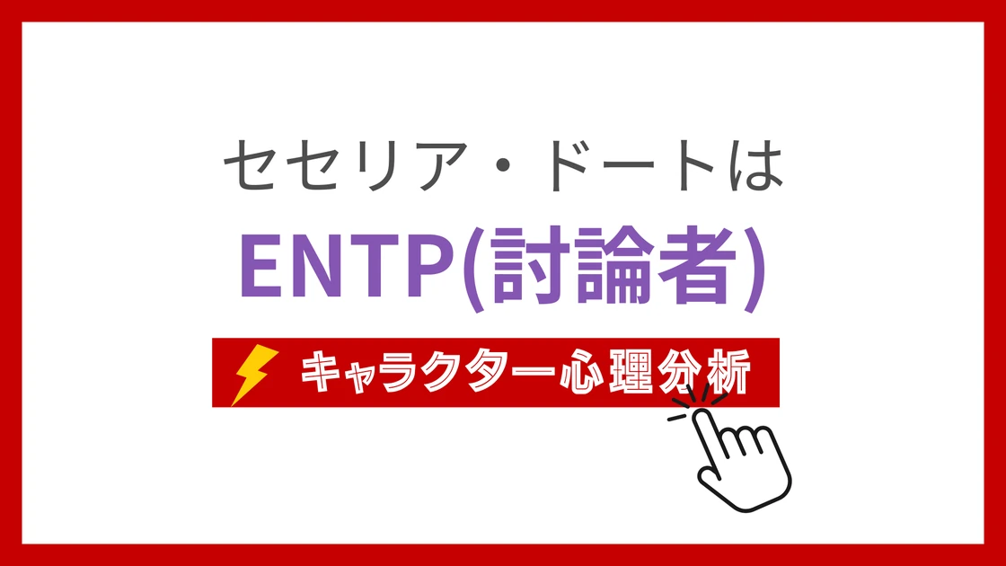 セセリア・ドート (せせりあどーと)のMBTIタイプは？のアイキャッチ画像