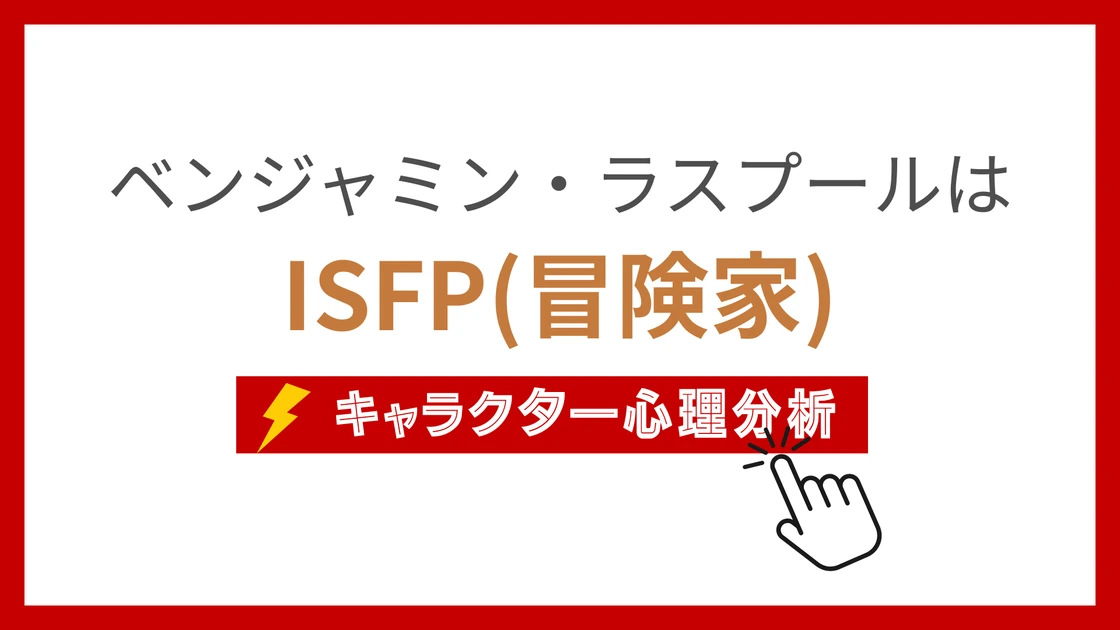 ベンジャミン・ラスプールのMBTI性格タイプを考察のアイキャッチ画像