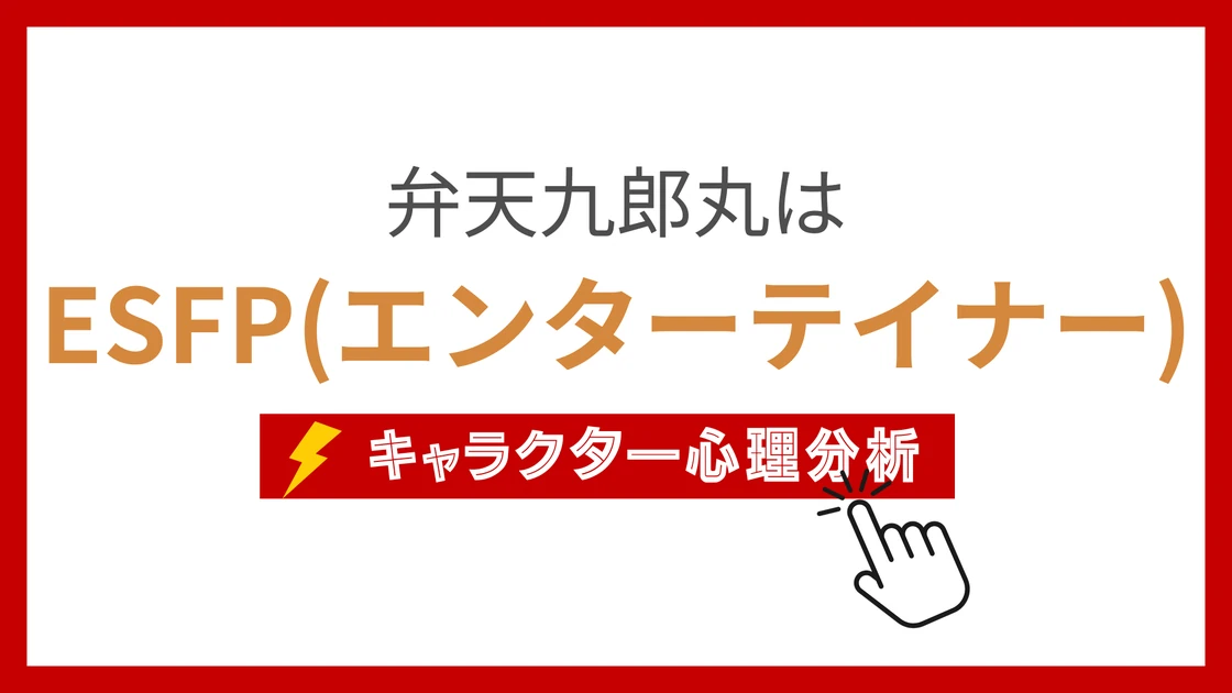 弁天九郎丸 (べんてんくろうまる)のMBTIタイプは？のアイキャッチ画像