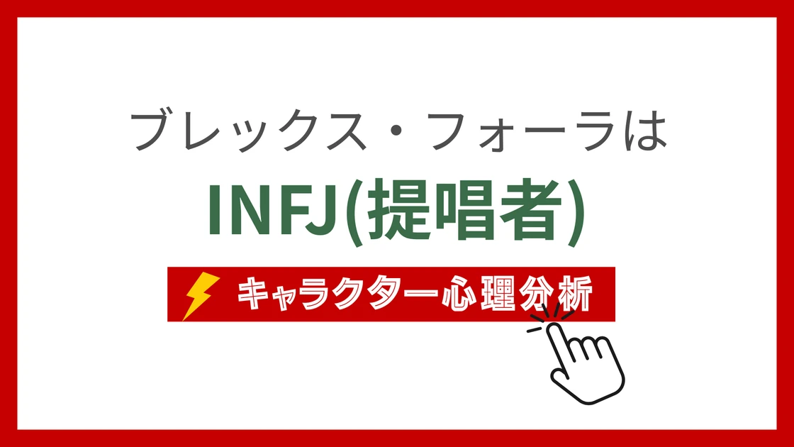 ブレックス・フォーラ (ぶれっくすふぉーら)のMBTIタイプは？のアイキャッチ画像