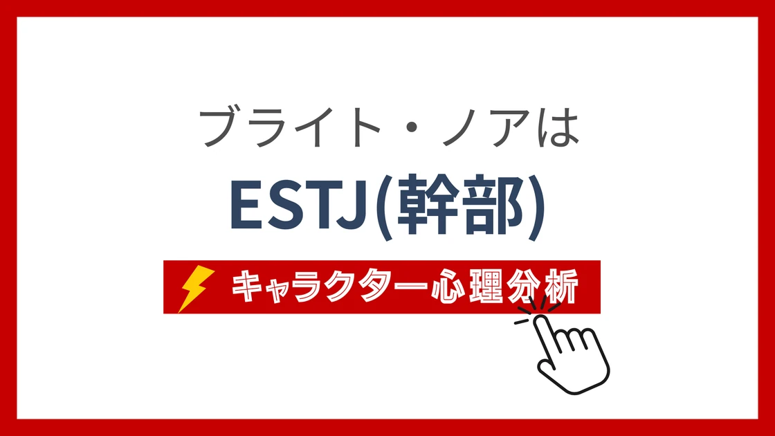 ブライト・ノア (ぶらいとのあ)のMBTIタイプは？のアイキャッチ画像