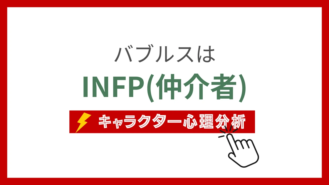 バブルスのMBTIタイプは？のアイキャッチ画像