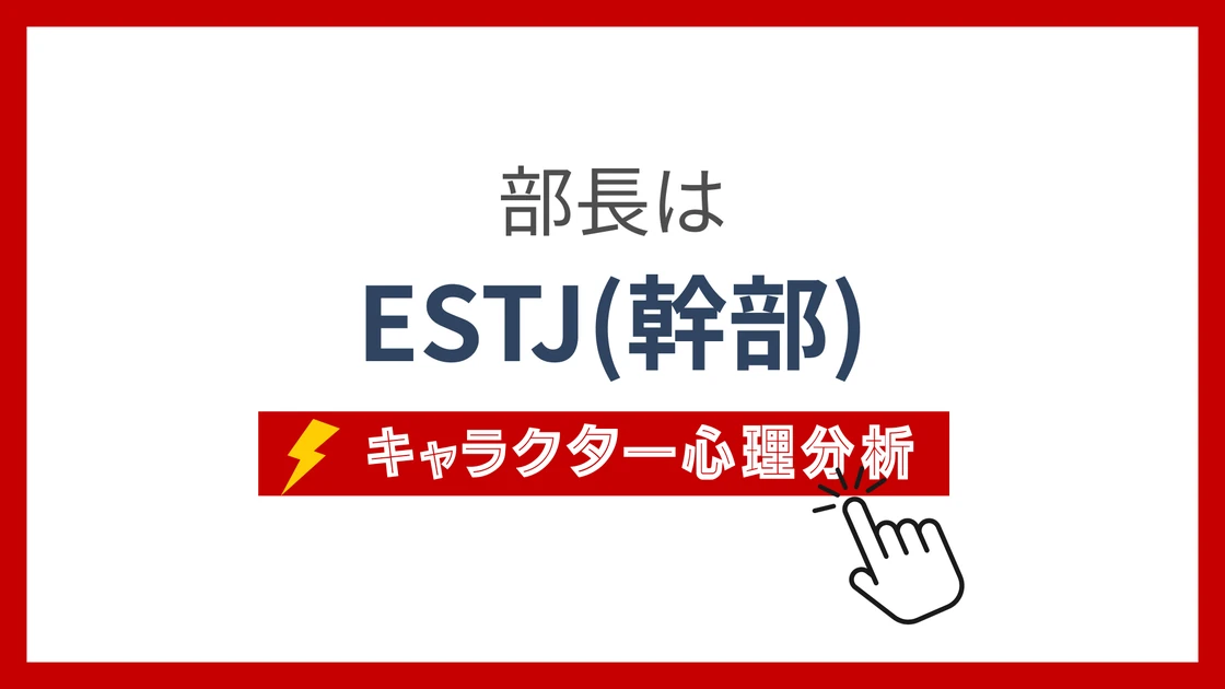 部長(クレヨンしんちゃん) (ぶちょう)のMBTIタイプは？のアイキャッチ画像