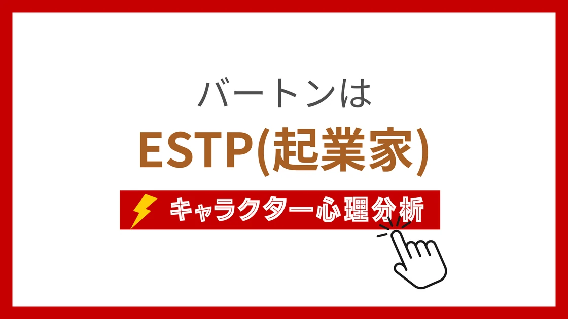 バートンのMBTI性格タイプを考察のアイキャッチ画像