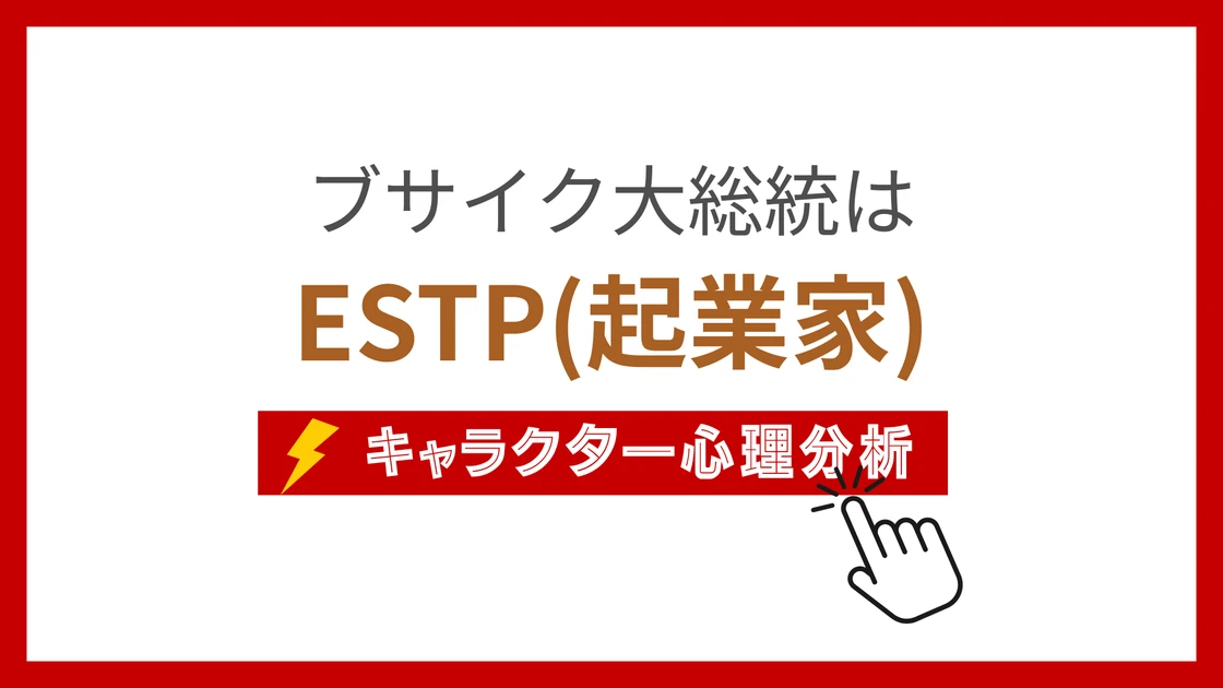 ブサイク大総統 (ぶさいくだいそうとう)のMBTIタイプは？のアイキャッチ画像