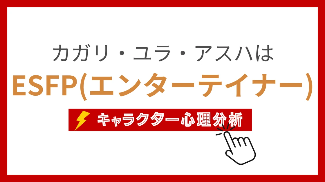 カガリ・ユラ・アスハ (かがりゆらあすは)のMBTIタイプは？のアイキャッチ画像