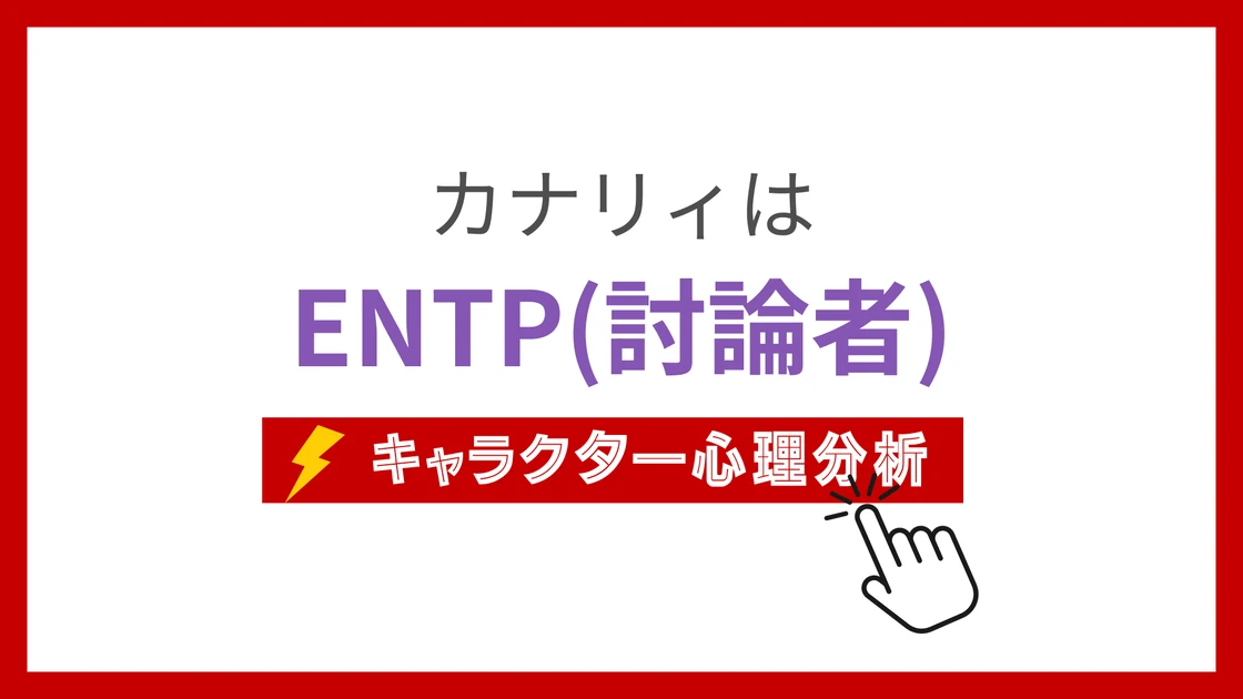 カナリィのMBTIタイプは？のアイキャッチ画像