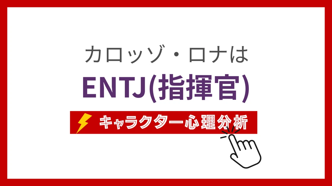 カロッゾ・ロナのMBTI性格タイプを考察のアイキャッチ画像