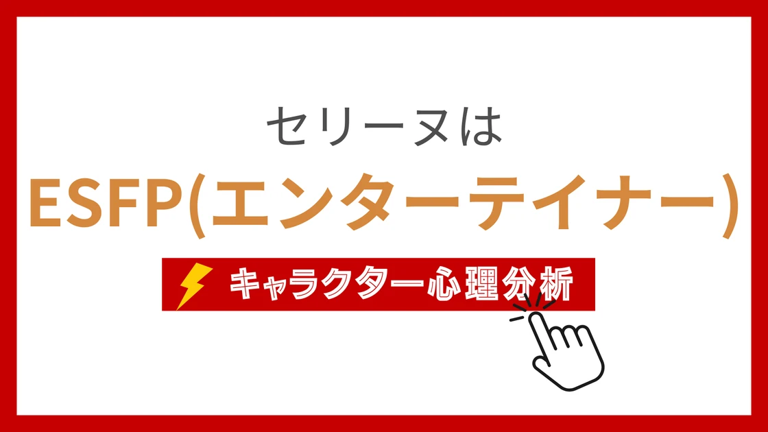 セリーヌ(ToLOVEる) (せりーぬ)のMBTIタイプは？のアイキャッチ画像