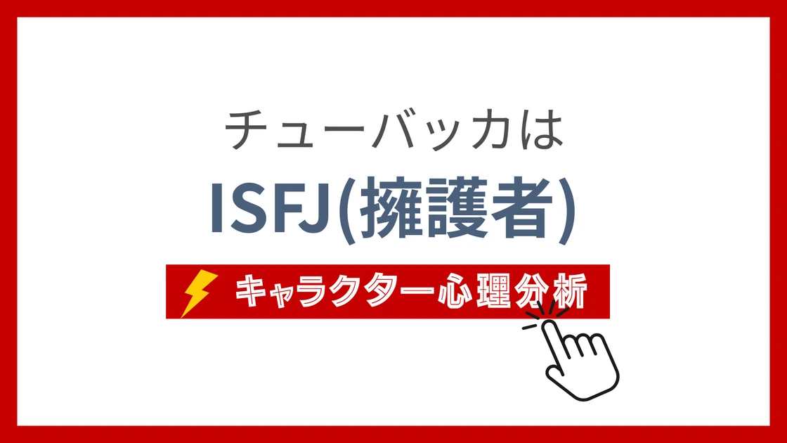 チューバッカのMBTI性格タイプを考察のアイキャッチ画像