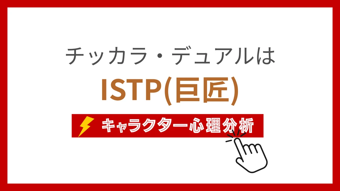 チッカラ・デュアルのMBTI性格タイプを考察のアイキャッチ画像