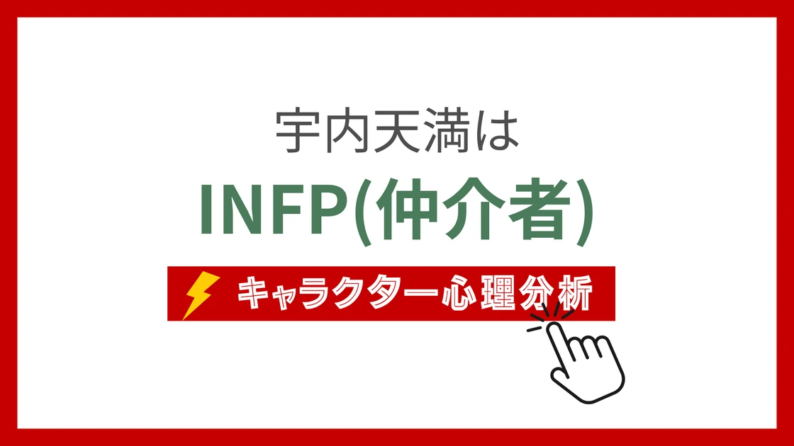 宇内天満 (うだいてんま)のMBTIタイプは？のアイキャッチ画像