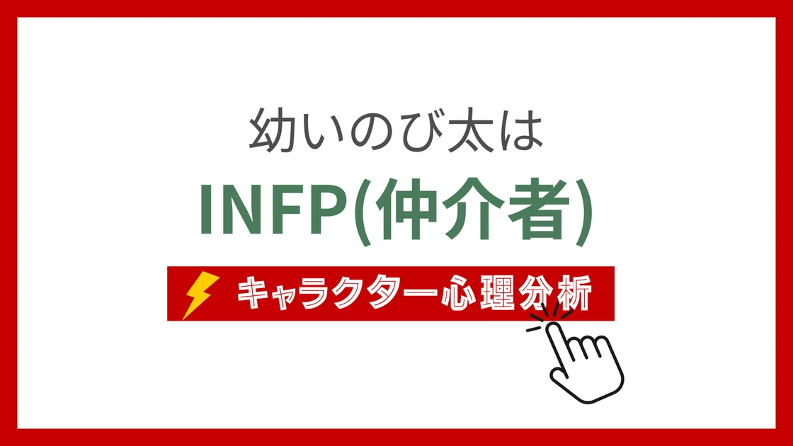 幼いのび太 (おさないのびた)のMBTIタイプは？のアイキャッチ画像