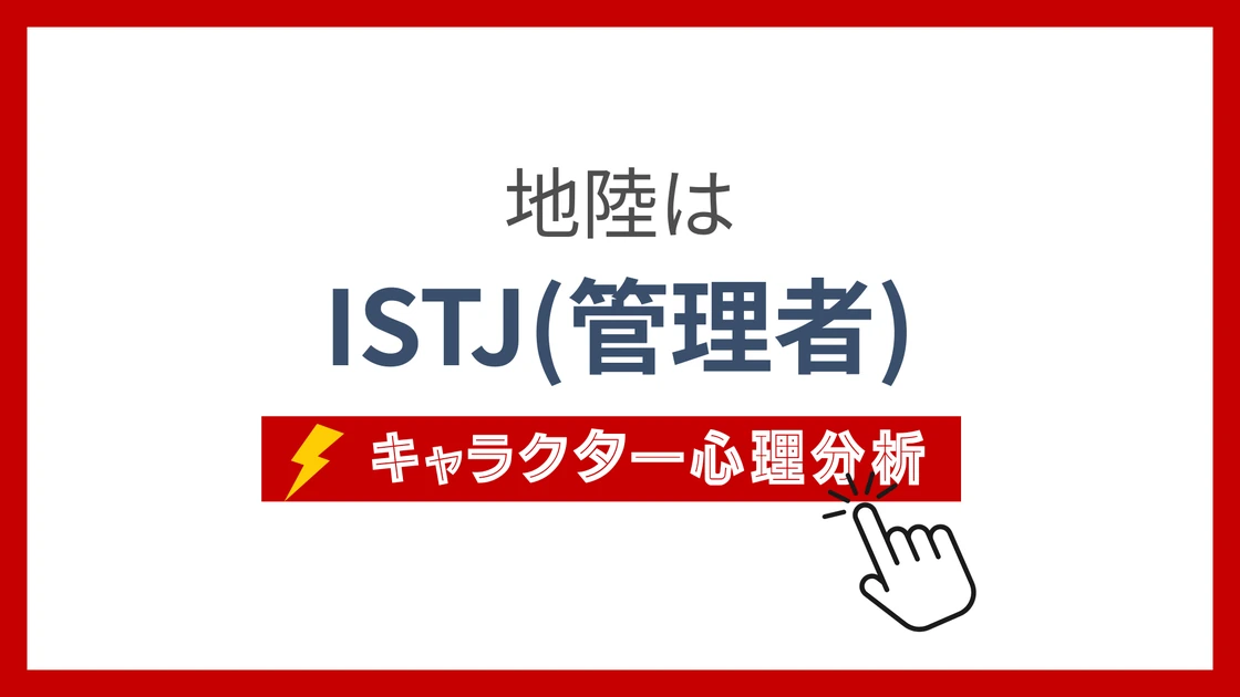 地陸 (ちりく)のMBTIタイプは？のアイキャッチ画像