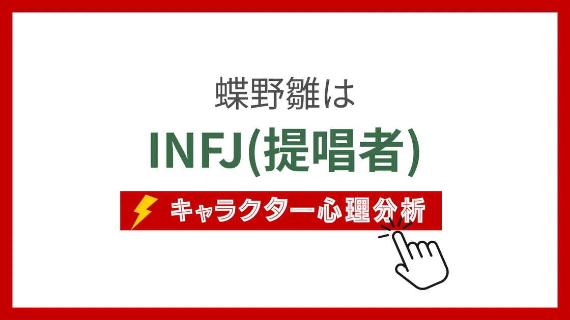 蝶野雛 (ちょうのひな)のMBTIタイプは？のアイキャッチ画像