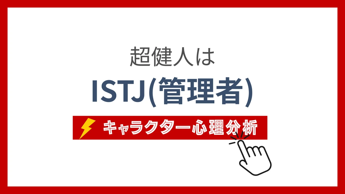 超健人 (ちょうけんと)のMBTIタイプは？のアイキャッチ画像