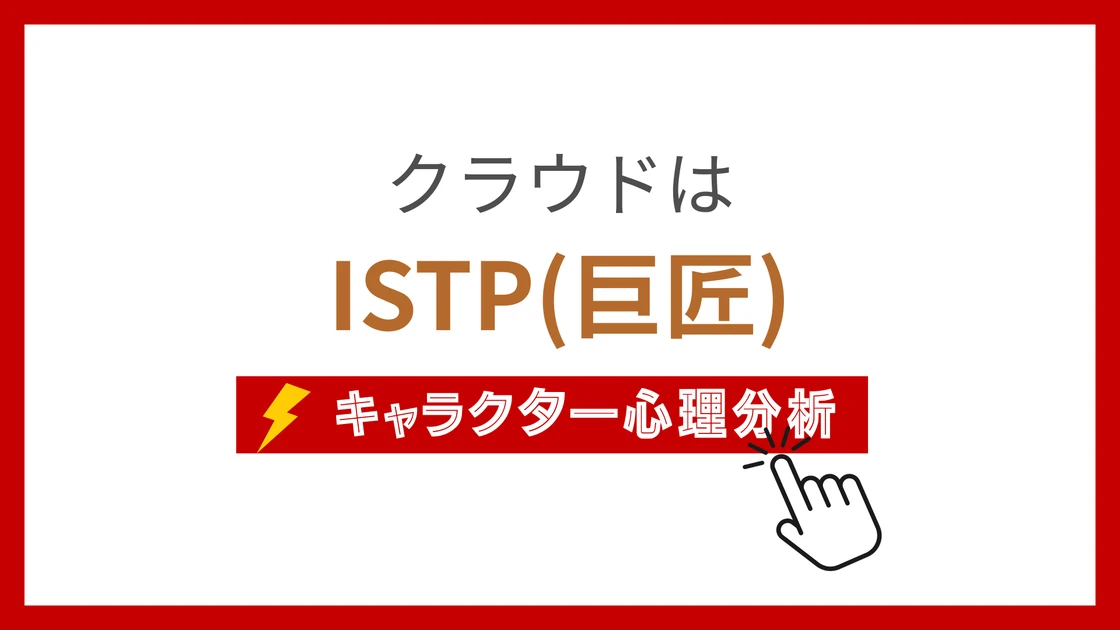 クラウドのMBTI性格タイプを考察のアイキャッチ画像